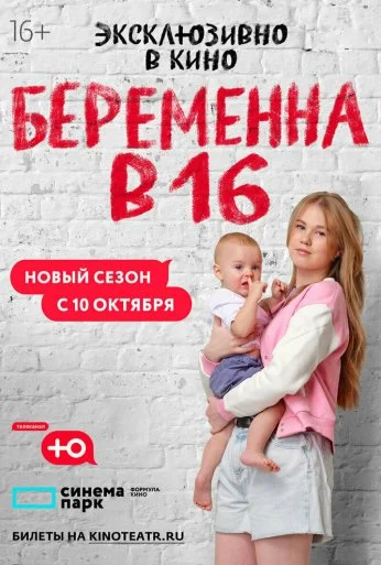 Беременна в 16. Россия (2019) онлайн бесплатно