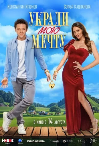 Укради мою мечту (2025) онлайн бесплатно