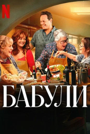 Бабули (2025) онлайн бесплатно