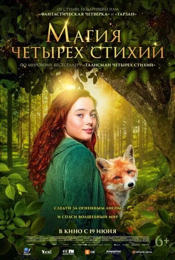 Магия четырёх стихий (2025) онлайн бесплатно
