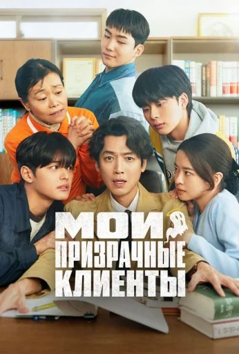 Мои призрачные клиенты (2025) онлайн бесплатно