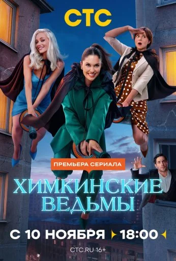 Химкинские ведьмы (2025) онлайн бесплатно