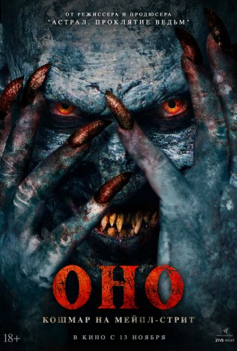 Оно. Кошмар на Мейпл-стрит (2024) онлайн бесплатно